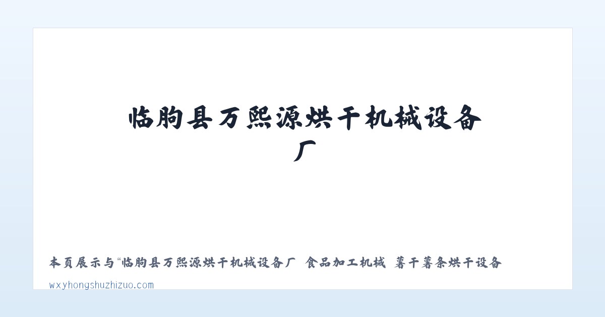 临朐县万熙源烘干机械设备厂 食品加工机械 薯干薯条烘干设备 红薯清洗机械 红薯蒸煮机械 烤冰薯生产线 冰薯烤箱 薯干薯条真空浸糖机 真空负压机 糖化机 真空糖化 主图