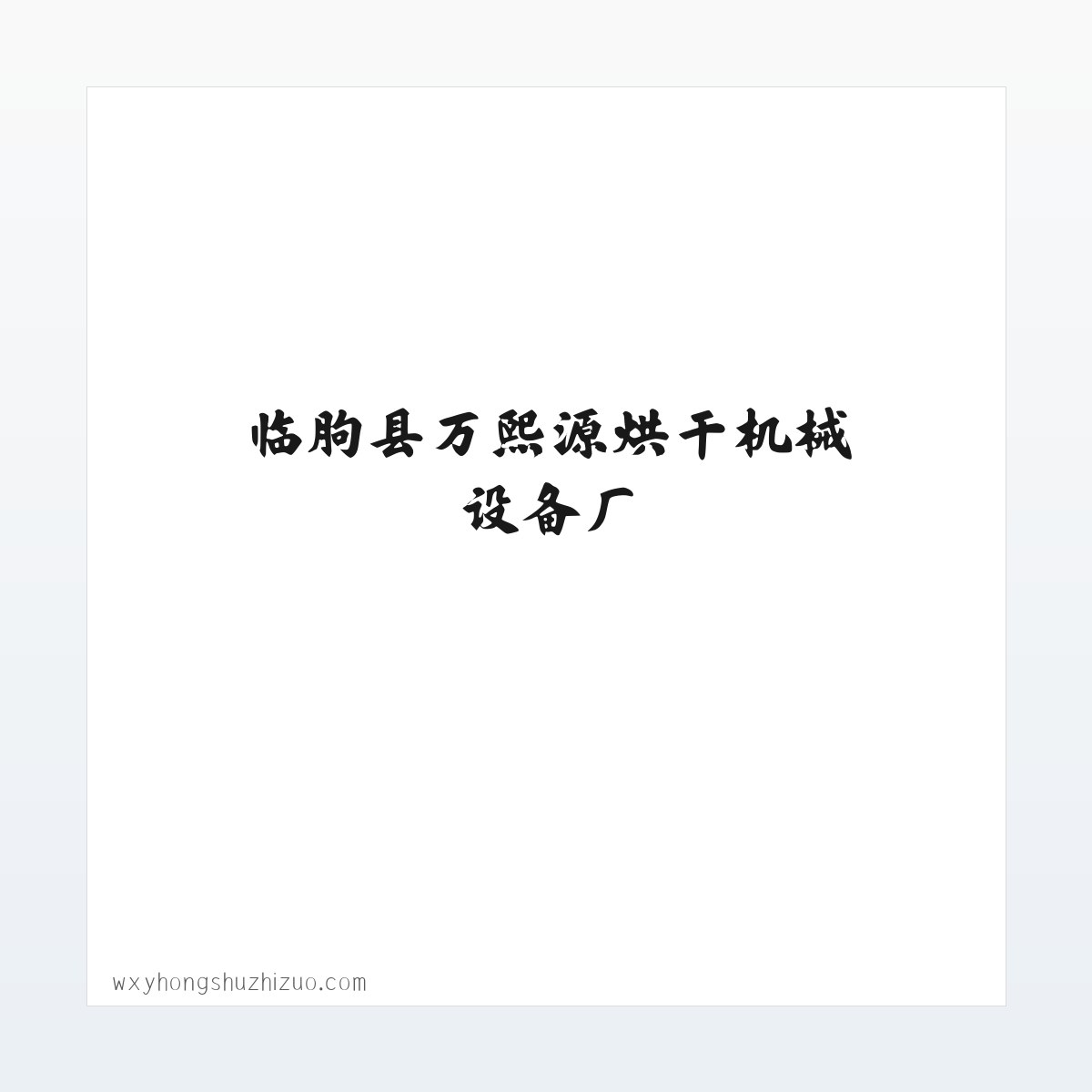 临朐县万熙源烘干机械设备厂 食品加工机械 薯干薯条烘干设备 红薯清洗机械 红薯蒸煮机械 烤冰薯生产线 冰薯烤箱 薯干薯条真空浸糖机 真空负压机 糖化机 真空糖化 方图