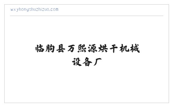 临朐县万熙源烘干机械设备厂 食品加工机械 薯干薯条烘干设备 红薯清洗机械 红薯蒸煮机械 烤冰薯生产线 冰薯烤箱 薯干薯条真空浸糖机 真空负压机 糖化机 真空糖化 缩略图