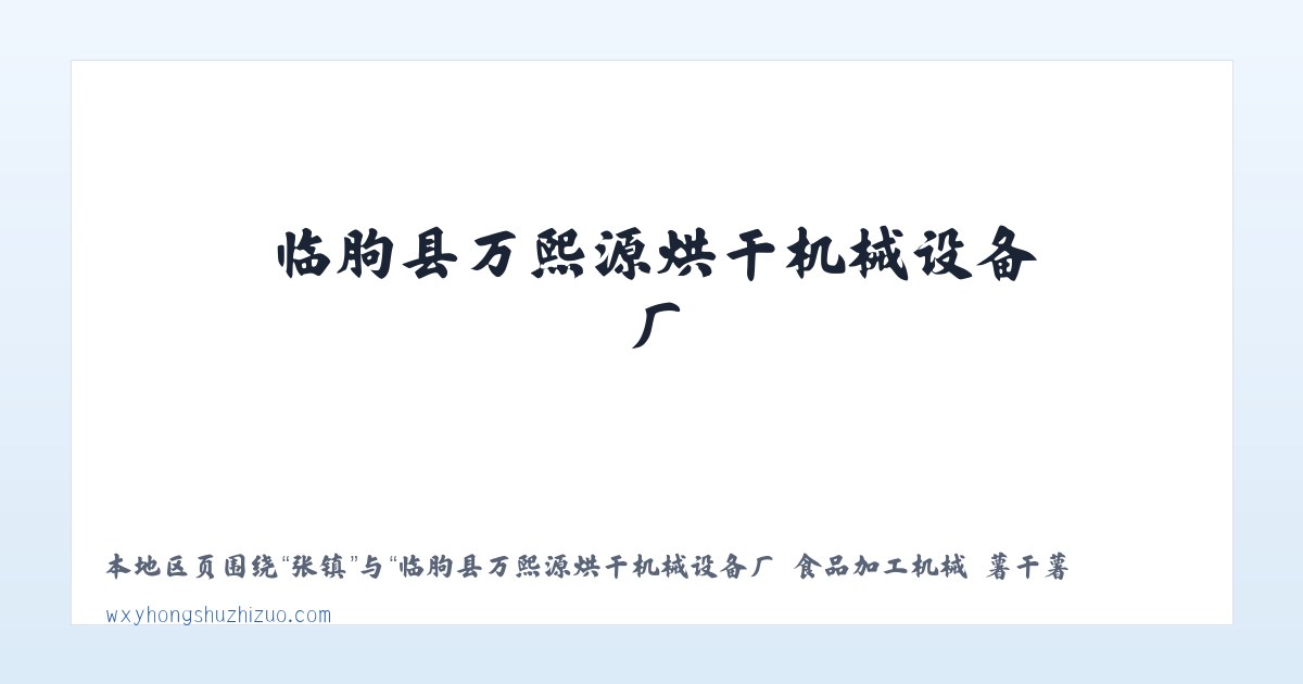莘县 - 临朐县万熙源烘干机械设备厂 食品加工机械 薯干薯条烘干设备 红薯清洗机械 红薯蒸煮机械 烤冰薯生产线 冰薯烤箱 薯干薯条真空浸糖机 真空负压机 糖化机 真空糖化 主图