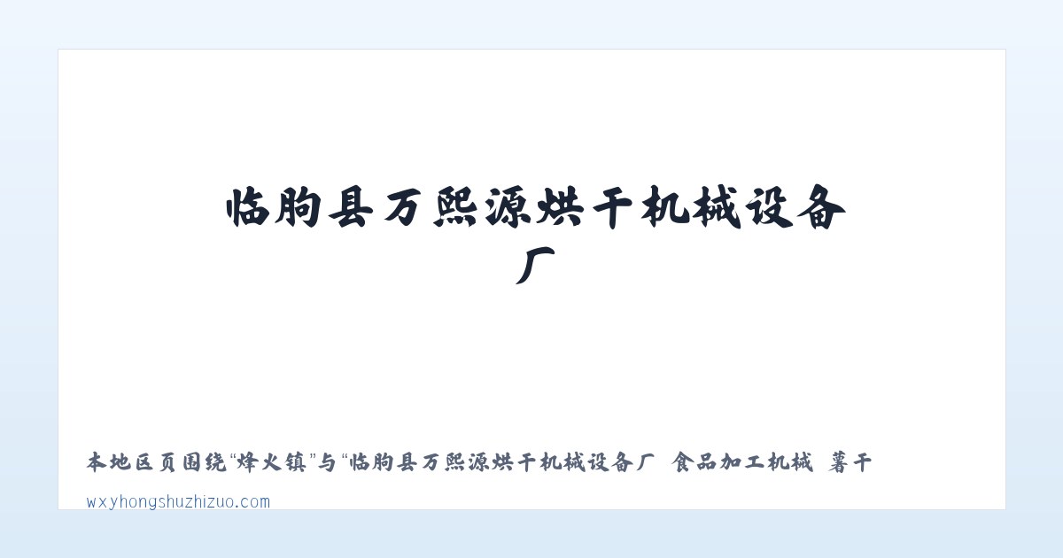 向林镇 - 临朐县万熙源烘干机械设备厂 食品加工机械 薯干薯条烘干设备 红薯清洗机械 红薯蒸煮机械 烤冰薯生产线 冰薯烤箱 薯干薯条真空浸糖机 真空负压机 糖化机 真空糖化 主图