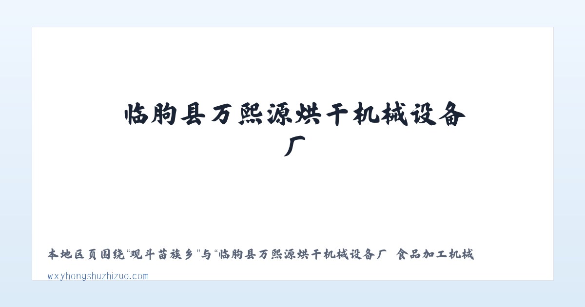白银路街道 - 临朐县万熙源烘干机械设备厂 食品加工机械 薯干薯条烘干设备 红薯清洗机械 红薯蒸煮机械 烤冰薯生产线 冰薯烤箱 薯干薯条真空浸糖机 真空负压机 糖化机 真空糖化 主图