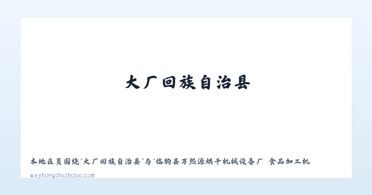 伊通满族自治县 - 临朐县万熙源烘干机械设备厂 食品加工机械 薯干薯条烘干设备 红薯清洗机械 红薯蒸煮机械 烤冰薯生产线 冰薯烤箱 薯干薯条真空浸糖机 真空负压机 糖化机 真空糖化 主图