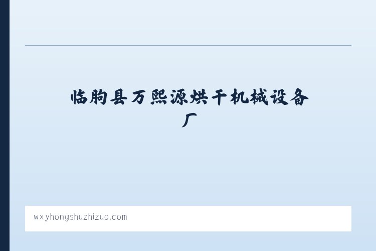 农丰满族锡伯族镇 - 临朐县万熙源烘干机械设备厂 食品加工机械 薯干薯条烘干设备 红薯清洗机械 红薯蒸煮机械 烤冰薯生产线 冰薯烤箱 薯干薯条真空浸糖机 真空负压机 糖化机 真空糖化 列表图