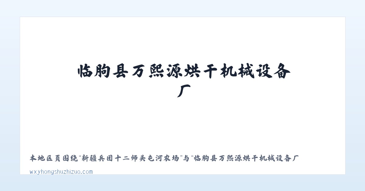陈巴尔虎旗国营哈图达牧场 - 临朐县万熙源烘干机械设备厂 食品加工机械 薯干薯条烘干设备 红薯清洗机械 红薯蒸煮机械 烤冰薯生产线 冰薯烤箱 薯干薯条真空浸糖机 真空负压机 糖化机 真空糖化 主图