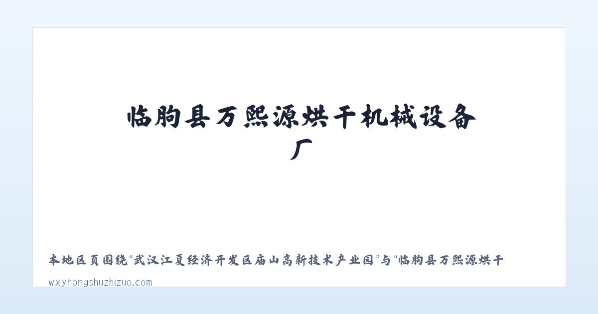 武汉江夏经济开发区庙山高新技术产业园 - 临朐县万熙源烘干机械设备厂 食品加工机械 薯干薯条烘干设备 红薯清洗机械 红薯蒸煮机械 烤冰薯生产线 冰薯烤箱 薯干薯条真空浸糖机 真空负压机 糖化机 真空糖化 主图