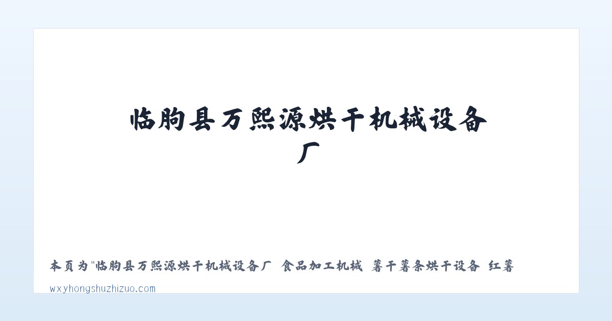 临朐县万熙源烘干机械设备厂 食品加工机械 薯干薯条烘干设备 红薯清洗机械 红薯蒸煮机械 烤冰薯生产线 冰薯烤箱 薯干薯条真空浸糖机 真空负压机 糖化机 真空糖化 - 相关阅读 主图