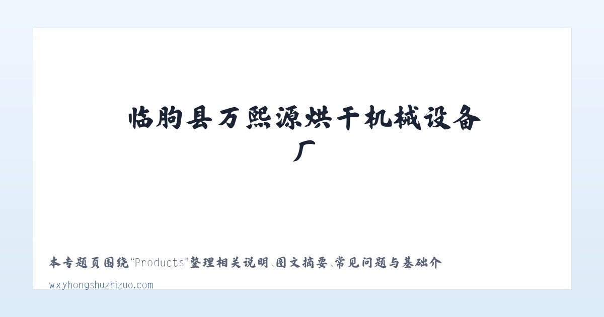 Products - 临朐县万熙源烘干机械设备厂 食品加工机械 薯干薯条烘干设备 红薯清洗机械 红薯蒸煮机械 烤冰薯生产线 冰薯烤箱 薯干薯条真空浸糖机 真空负压机 糖化机 真空糖化 主图